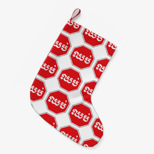 Cambodian Traffic STOP Sign ⚠ CHHOP in Khmer Small Christmas Stocking