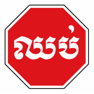 Cambodian Traffic STOP Sign ⚠ CHHOP in Khmer Standing Photo Sculpture