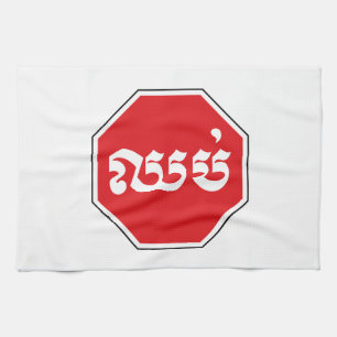 Cambodian Traffic STOP Sign ⚠ CHHOP in Khmer Tea Towel