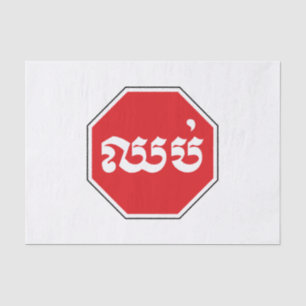 Cambodian Traffic STOP Sign ⚠ CHHOP in Khmer Tissue Paper