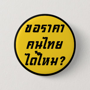 Can I Have Thai Price? ♦ Written in Thai Script ♦ 6 Cm Round Badge
