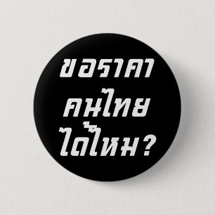 Can I Have Thai Price? ♦ Written in Thai Script ♦ 6 Cm Round Badge
