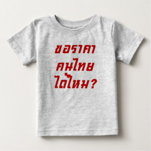 Can I Have Thai Price? ♦ Written in Thai Script ♦ Baby T-Shirt