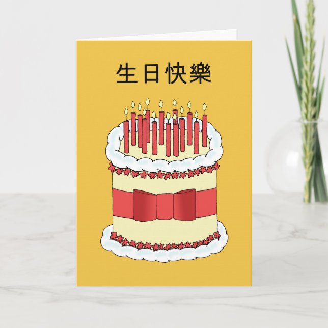 Cantonese Happy Birthday Card (Front)