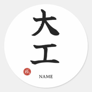 Carpenter (Daiku) Japanese Kanji Sticker