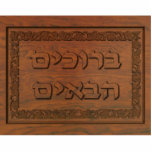 Carved Wood Welcome (Hebrew) Photo Sculpture Magnet<br><div class="desc">Features computer-generated "old wood carving" of Hebrew text reading,  "B'ruchim Haba'im" (ברוכים הבאים - welcome) and a floral border. The floral border is based on carving found on 3, 000-year-old wooden beams which may have been used in the construction of the First and Second Temple in Jerusalem.</div>