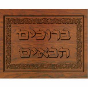 Carved Wood Welcome (Hebrew) Photo Sculpture Magnet