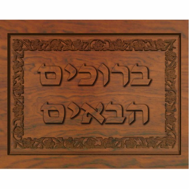 Carved Wood Welcome (Hebrew) Photo Sculpture Magnet (Front)