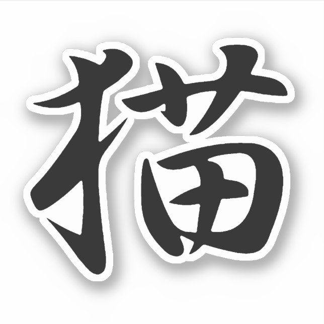 Cat in Japanese Kanji (Neko) (Front)