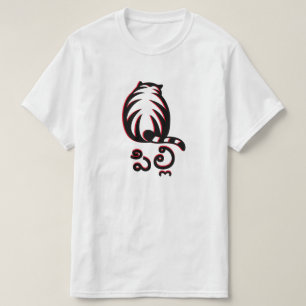 Cat in Telugu, పిల్లి T-Shirt
