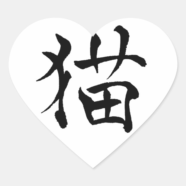 Cat kanji Love Sticker (Front)