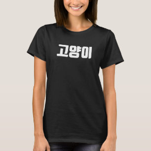 Cat Kitten In Korean Korea Cat Hanguk Hangul Kdra T-Shirt