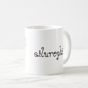  Cat lovers ailurophiles Coffee Mug