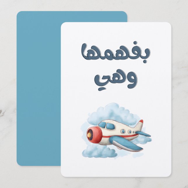 Catch Flights & Clever Comebacks بفهمها وهي طايرة Invitation (Front/Back)