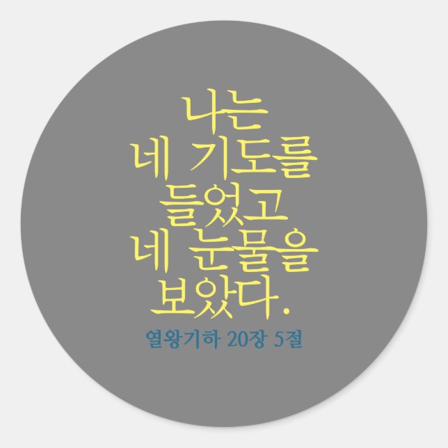 Catholic Bible Verse Sticker (Korean) (Front)