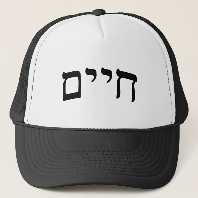 Chaim, Chayim, Haim - Hebrew Block Lettering Trucker Hat (Front)