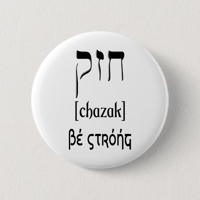CHAZAK - BE STRONG - HEBREW ALEPH BETH 6 CM ROUND BADGE (Front)