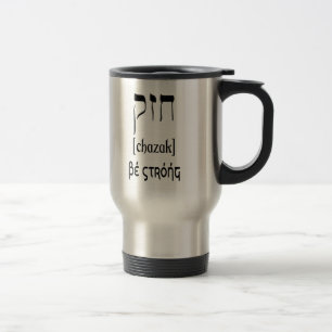 CHAZAK - BE STRONG - HEBREW ALEPH BETH TRAVEL MUG