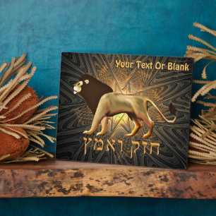 Chazak Ve'ematz Plaque