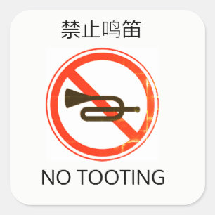 Chenglish Sticker - No Tooting