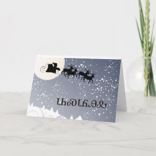 Cherokee Christmas Card Ꮳ Ꮃ Ꭹ Ꮣ Ꮒ Ꮝ  Ꮣ