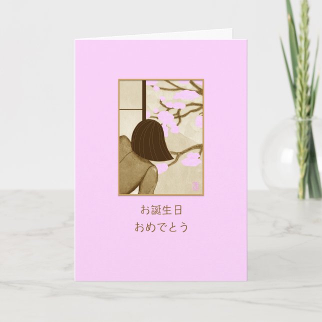 Cherry Blossoms Birthday 日本語 Card (Front)