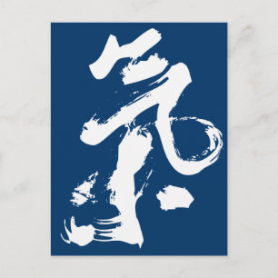 Chi or Qi in Chinese Calligraphy Brush Stroke Art Postcard