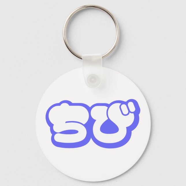 Chibi ちび Japanese Nihongo Hiragana Script Key Ring (Front)