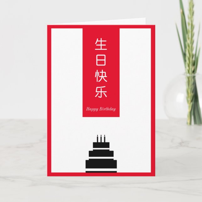 Chic Cake Chinese English Bilingual Happy Birthday Card (Front)