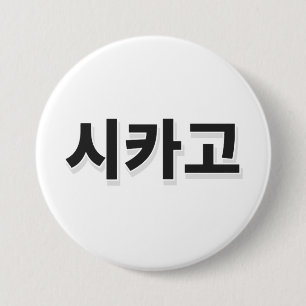 Chicago Baseball - Korean 7.5 Cm Round Badge