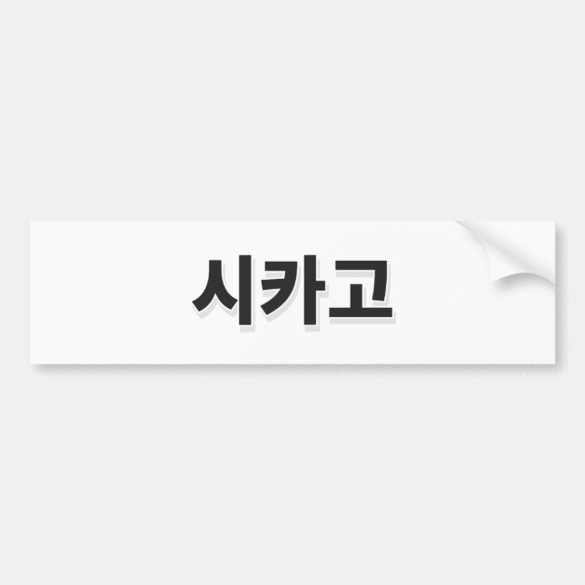 Chicago Baseball - Korean Bumper Sticker (Front)