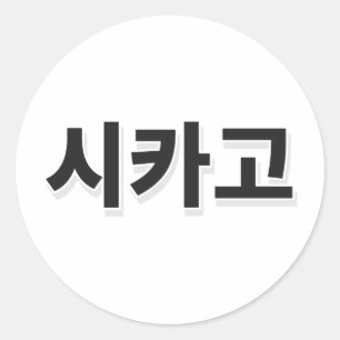 Chicago Baseball - Korean Classic Round Sticker
