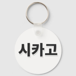 Chicago Baseball - Korean Key Ring