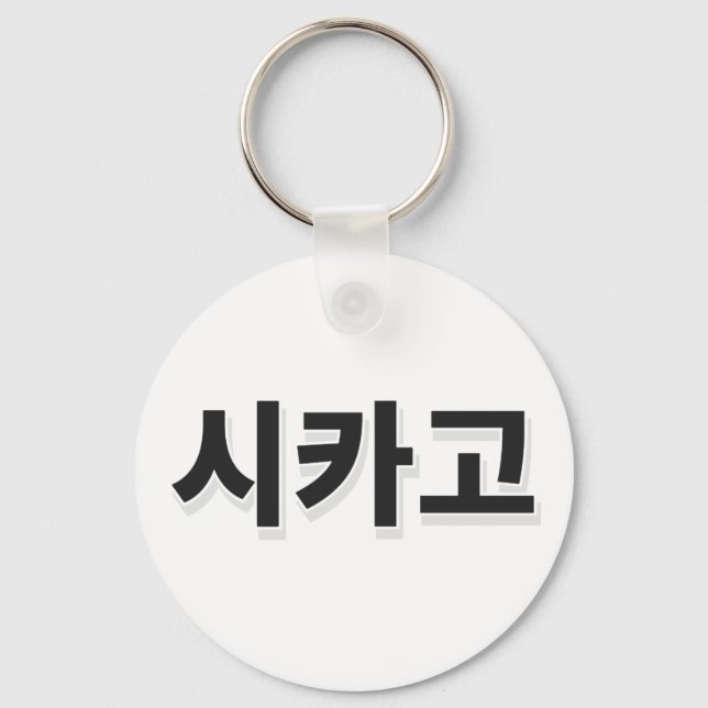 Chicago Baseball - Korean Key Ring (Front)