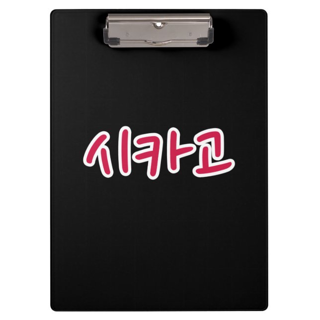 Chicago Basketball - Korean Clipboard (Front)