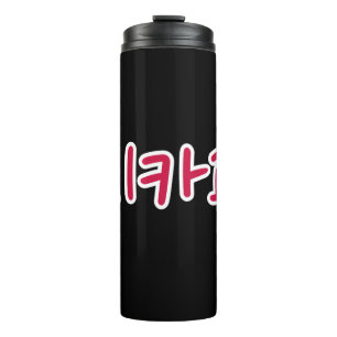 Chicago Basketball - Korean Thermal Tumbler