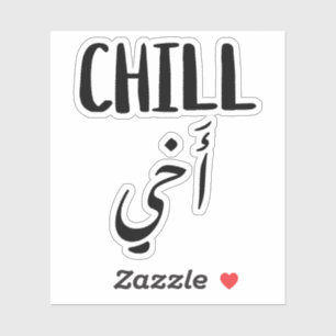 Chill Bro in Arabic Typography Funny Sticker