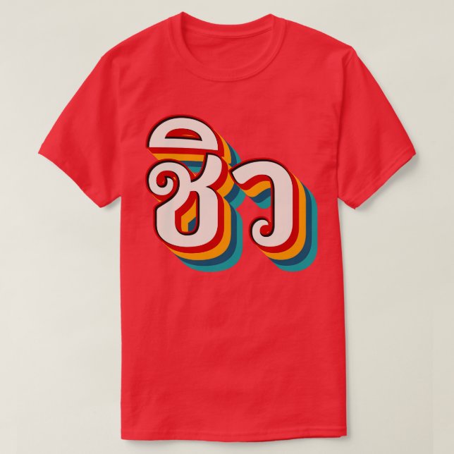 Chill Out 5 T-Shirt (Design Front)