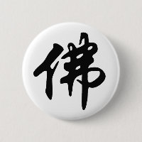 Chin. Sign / Character BUDDHA - flat black