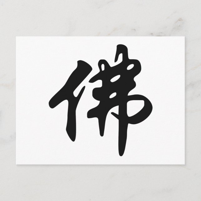 Chin. Sign / Character BUDDHA - flat black Postcard (Front)