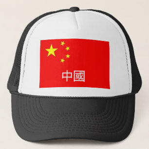 china flag country chinese text name trucker hat