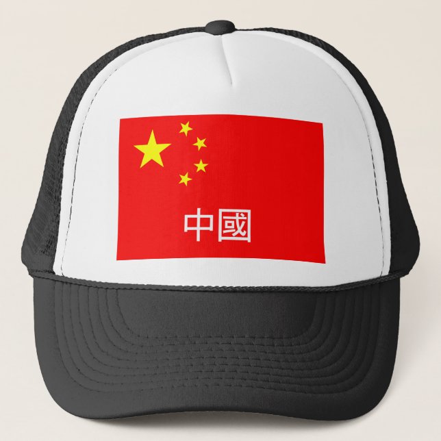 china flag country chinese text name trucker hat (Front)