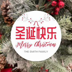 Chinese 圣诞快乐 Merry Christmas Gift Sticker