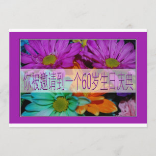 Chinese 60th Birthday Invitation