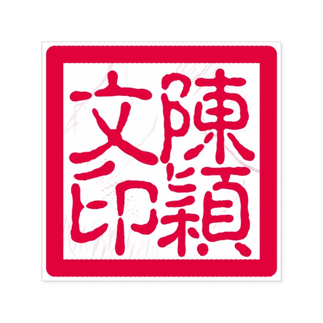 Chinese Artist's Chop Custom Calligraphy Red Self-inking Stamp (Design)