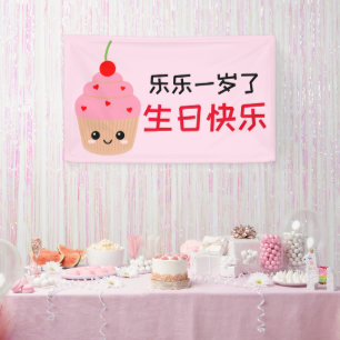 Chinese Birthday Banner, Kids Cupcake Birthday  Banner