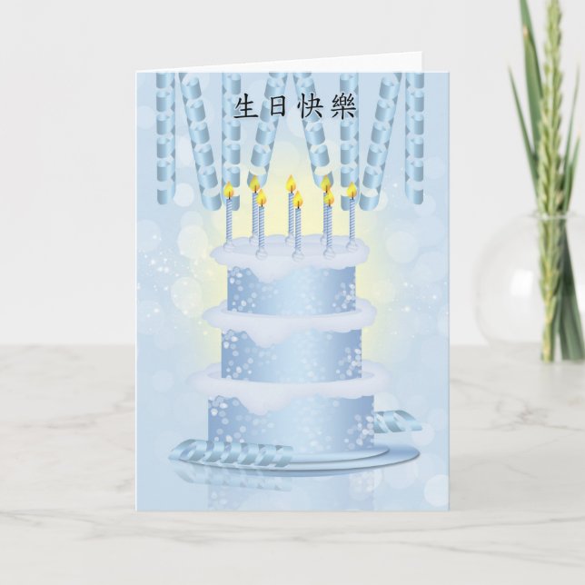 Chinese Birthday Cake And Candles Card (Front)