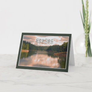 Chinese Birthday Card