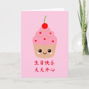 Chinese Birthday Card, Cute Pink Cupcake Birthday Card