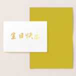 Chinese Birthday Card, Gold Auspicious Modern Foil Card<br><div class="desc">Exquisite "Happy Birthday" Chinese birthday card in modern gold calligraphy.</div>